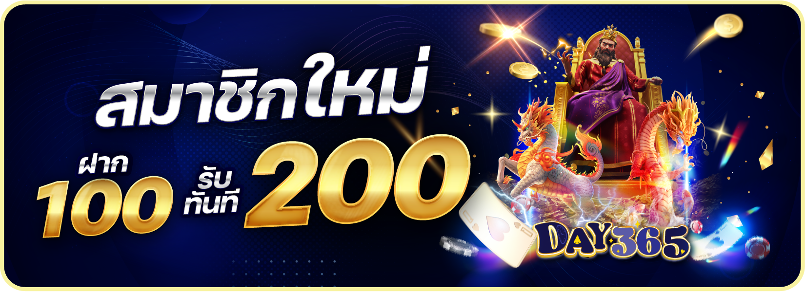 สมาชิกใหม่ ฝาก 100 รับ 200